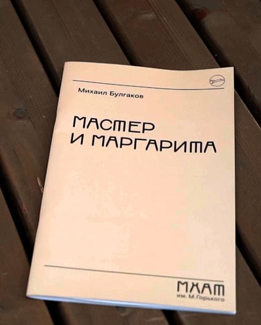 Брошюра к спектаклю “МАСТЕР и МАРГАРИТА”